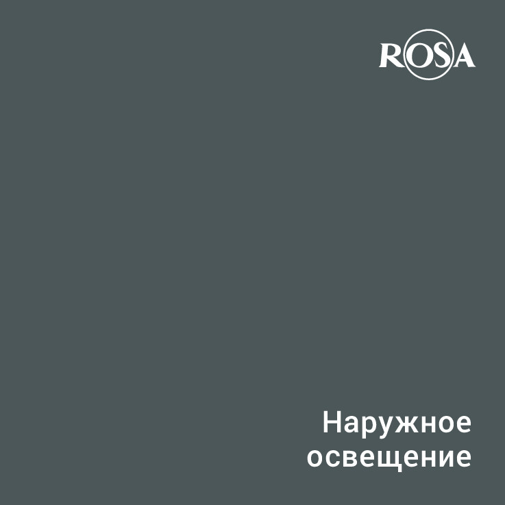 Katalog ROSA - Oświetlenie zewnętrzne 2020 (RU)